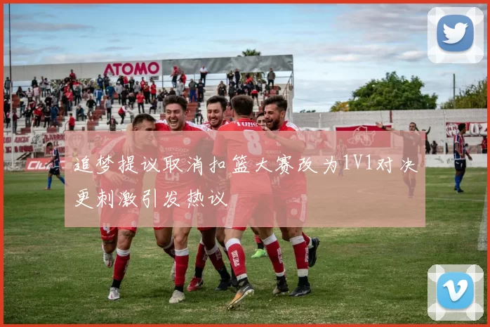 追梦提议取消扣篮大赛改为1V1对决更刺激引发热议