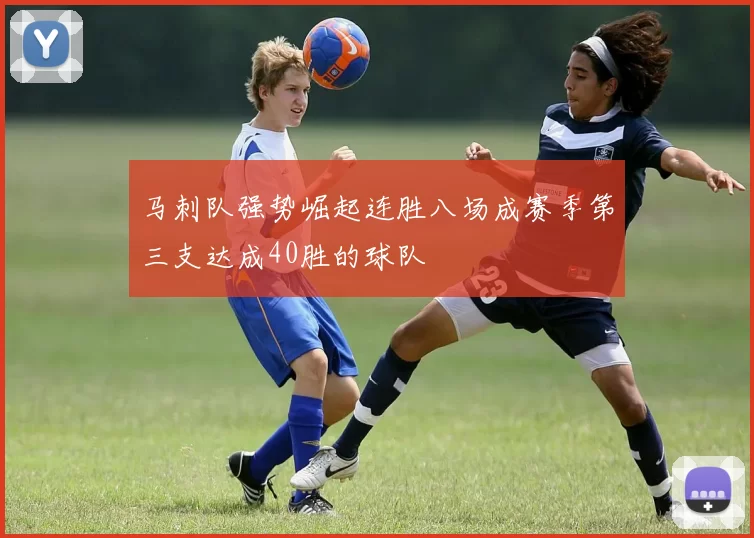 马刺队强势崛起连胜八场成赛季第三支达成40胜的球队