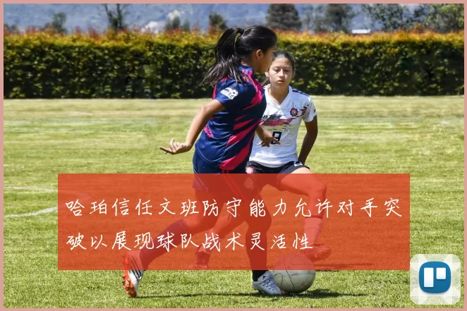 哈珀信任文班防守能力允许对手突破以展现球队战术灵活性