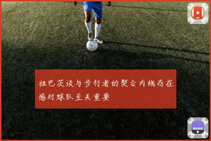 祖巴茨谈与步行者的契合内线存在感对球队至关重要