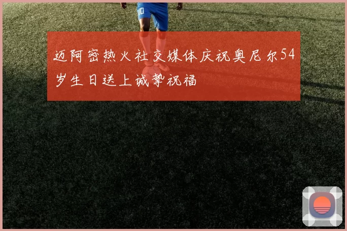迈阿密热火社交媒体庆祝奥尼尔54岁生日送上诚挚祝福