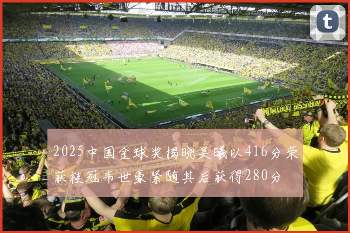 2025中国金球奖揭晓吴曦以416分荣获桂冠韦世豪紧随其后获得280分