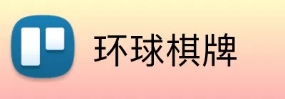 环球棋牌 Logo